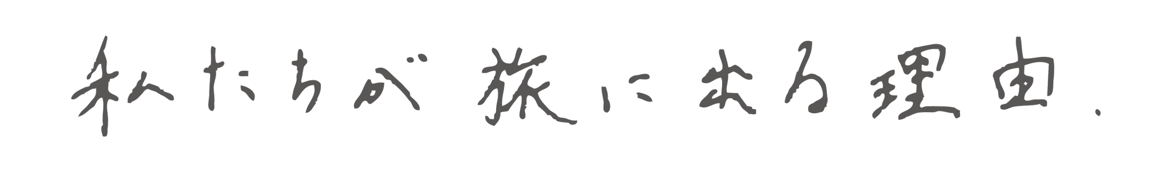 私たちが旅に出る理由